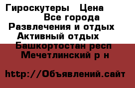 Гироскутеры › Цена ­ 6 777 - Все города Развлечения и отдых » Активный отдых   . Башкортостан респ.,Мечетлинский р-н